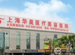 上海華美醫(yī)院怎么樣？做鼻修復(fù)技術(shù)如何？哪個醫(yī)生厲害