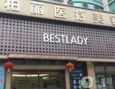 北京柏麗醫(yī)療美容醫(yī)院怎么樣？隆鼻技術(shù)如何？