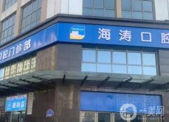 西安海濤口腔醫(yī)院正畸技術(shù)怎樣？做種植業(yè)靠譜嗎？