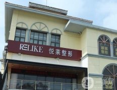 上海悅?cè)R美容整形怎么樣？醫(yī)院簡介地址曝光