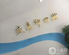 孝義盛泰印口腔怎么樣？醫(yī)院簡(jiǎn)介和醫(yī)生團(tuán)隊(duì)一覽
