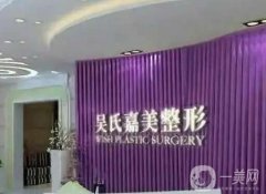 昆明吳氏嘉美美容醫(yī)院怎么樣？本院概況和口碑分享出爐