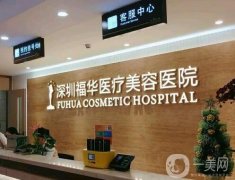 深圳福華醫(yī)療美容醫(yī)院醫(yī)生？專家團(tuán)隊(duì)名單選出