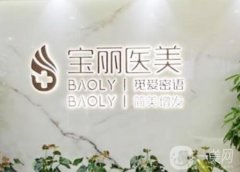 深圳寶麗醫(yī)療美容門診部怎么樣？隆鼻技術(shù)好嗎？