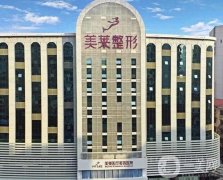 深圳美萊醫(yī)療美容醫(yī)院怎么樣？做私密整形技術(shù)如何？