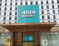 南寧愛(ài)思特整形醫(yī)院怎么樣？哪個(gè)醫(yī)生技術(shù)比較好？