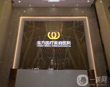 南寧東方醫(yī)療美容醫(yī)院怎么樣？正規(guī)嗎？醫(yī)生介紹重點(diǎn)關(guān)注