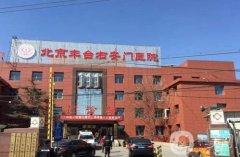 北京豐臺右安門醫(yī)院