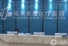 北京雍禾美度門診部_植發(fā)醫(yī)生推薦