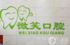 柳州微笑口腔醫(yī)療門診部