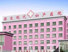 保定現(xiàn)代婦產(chǎn)醫(yī)院整形美容中心