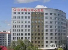 佳木斯市中心醫(yī)院燒傷整形外科