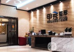 貴陽甲秀醫(yī)療美容診所