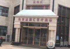 北京星醫(yī)匯醫(yī)療美容診所
