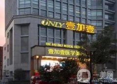 合肥瑤海壹加壹美容醫(yī)院
