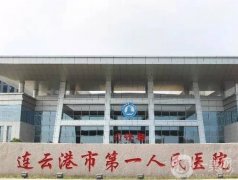 連云港市第一人民醫(yī)院整形科