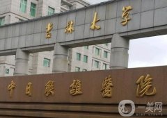 吉林大學中日聯(lián)誼醫(yī)院整形外科
