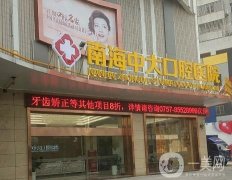 南海中大口腔醫(yī)院·種植正畸中心怎么樣？you醫(yī)生坐診！