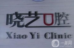 威海曉藝口腔診所怎么樣？姚曉藝醫(yī)生實(shí)力介紹！