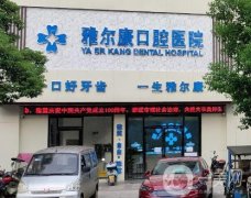 雅爾康口腔醫(yī)院怎么樣？種植牙技術(shù)揭曉！