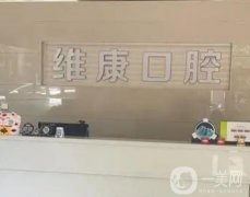 唯康口腔醫(yī)院口碑怎么樣？種植牙技術(shù)過(guò)關(guān)嗎？