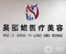 吳麗娟醫(yī)療美容整形怎么樣？在吉林地區(qū)口碑怎么樣？