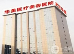 武漢華美整形外科醫(yī)院是幾級(jí)醫(yī)院？醫(yī)院實(shí)力及口碑排第幾？