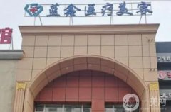 長春藍鑫醫(yī)療美容門診部口碑怎么樣？憑借實力及口碑站穩(wěn)腳跟！