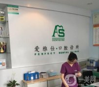 長沙開福愛雅仕口腔怎么樣？種植牙醫(yī)生、正畸醫(yī)生各自介紹！