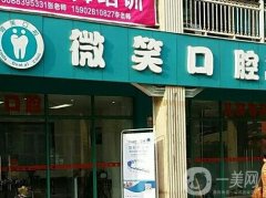 浙江長興微笑口腔門診部怎么樣？