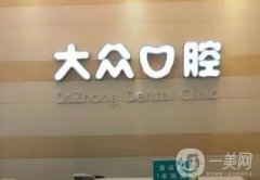 棗陽大眾口腔診所