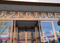 鄭州芳藝醫(yī)療美容醫(yī)院