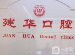 杭州建華口腔診所