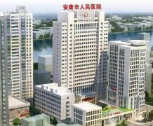 安康市人民醫(yī)院整形科