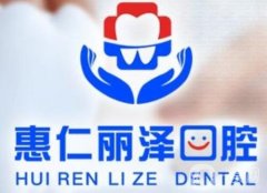 北京惠仁麗澤口腔門診