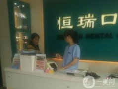 北京靜安里恒瑞口腔門診部