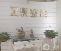 蘭州妃漾整形美容醫(yī)院