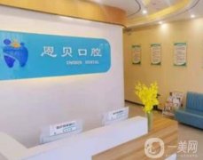 北京恩貝口腔醫(yī)院