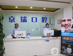 北京京瑞口腔門診部