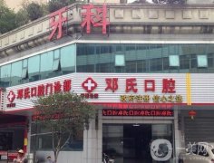 端州鄧氏口腔醫(yī)院