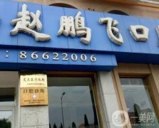 大連市趙鵬飛口腔診所