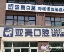 哈爾濱亞美口腔門診部