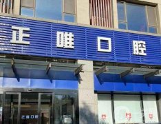 北京正唯口腔門診部怎么樣？正畸醫(yī)生推薦誰？
