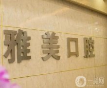 中原路雅美口腔怎么樣？查醫(yī)院口碑、簡介和醫(yī)生看本文