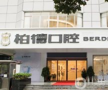 昆明柏德口腔北京路門診部整牙咋樣？醫(yī)院簡介、特色一覽