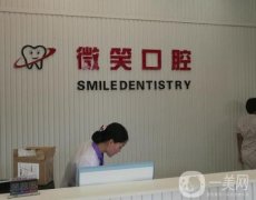 日照東港微笑口腔門診部怎么樣？做種植牙技術(shù)好嗎？