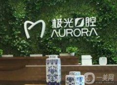 成都金牛極光口腔門診部咋樣？醫(yī)院簡介資質公開