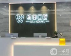杭州余杭維奧口腔門診部怎么樣？整牙技術和實力強嗎？