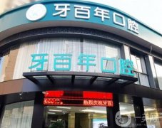 南寧牙百年口腔診所怎么樣？醫(yī)院簡(jiǎn)介、醫(yī)生信息揭曉