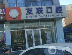 大連市友聯(lián)口腔診所